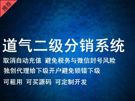 乌鲁木齐市道气二级分销系统 分销系统租用 微商分销系统 直销系统